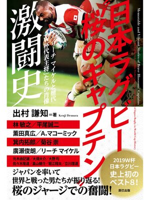 cover image of 日本ラグビー"桜のキャプテン"激闘史